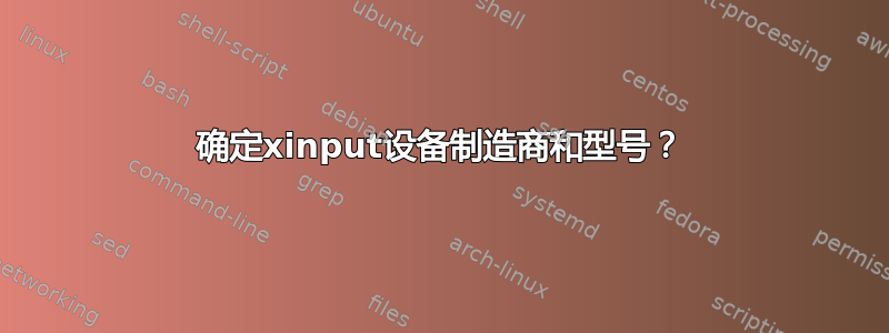 确定xinput设备制造商和型号？