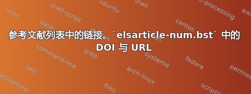 参考文献列表中的链接。`elsarticle-num.bst` 中的 DOI 与 URL