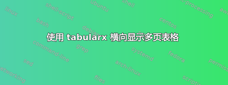 使用 tabularx 横向显示多页表格