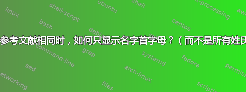 biblatex：当参考文献相同时，如何只显示名字首字母？（而不是所有姓氏相同的作者）