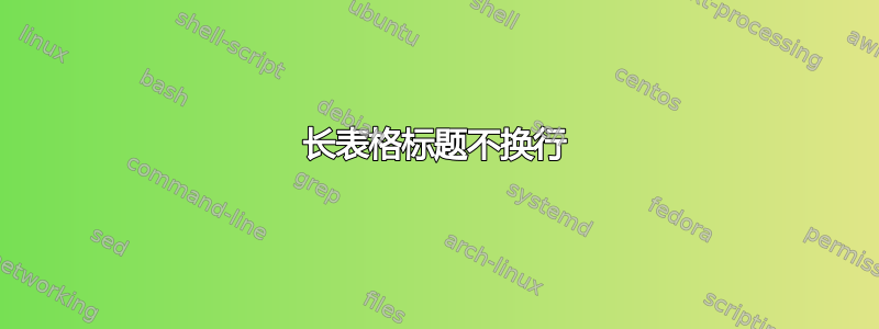 长表格标题不换行