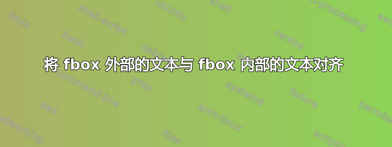 将 fbox 外部的文本与 fbox 内部的文本对齐