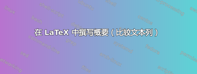 在 LaTeX 中撰写概要（比较文本列）