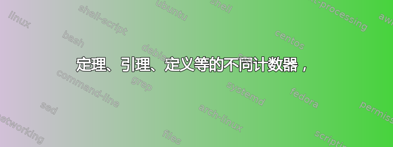 定理、引理、定义等的不同计数器，