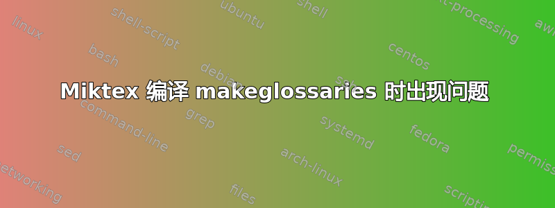 Miktex 编译 makeglossaries 时出现问题