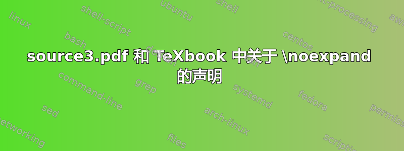 source3.pdf 和 TeXbook 中关于 \noexpand 的声明