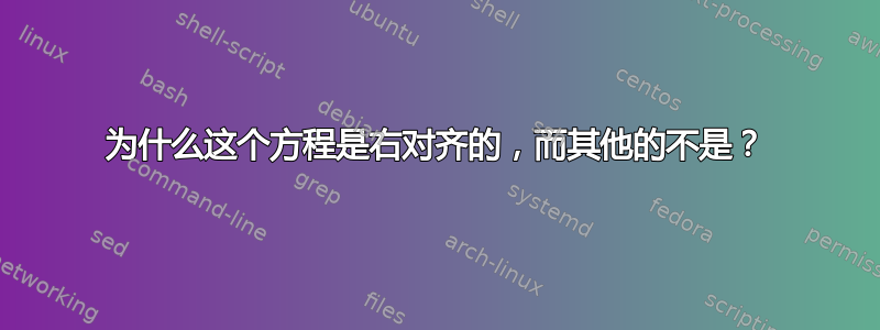 为什么这个方程是右对齐的，而其他的不是？