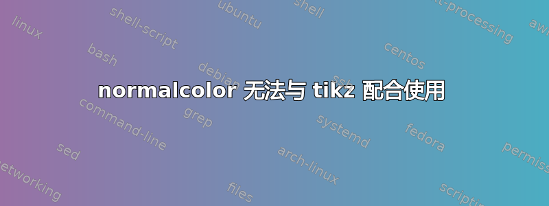 normalcolor 无法与 tikz 配合使用