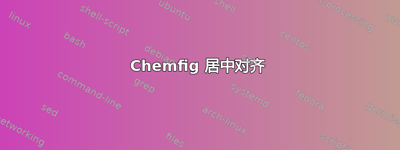 Chemfig 居中对齐