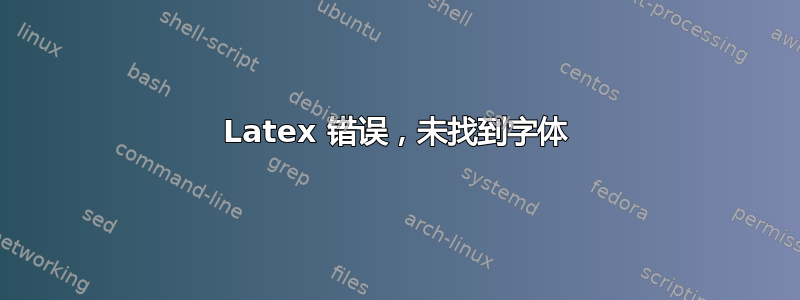 Latex 错误，未找到字体