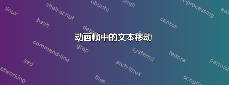 动画帧中的文本移动