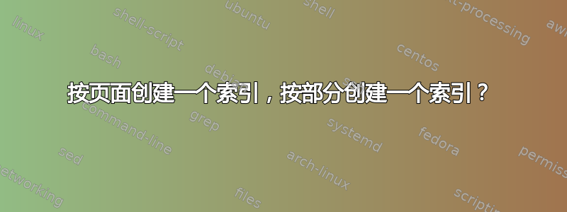 按页面创建一个索引，按部分创建一个索引？