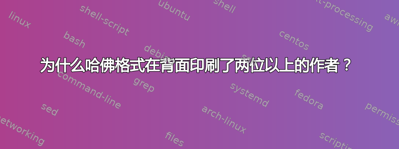 为什么哈佛格式在背面印刷了两位以上的作者？