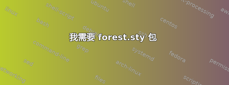 我需要 forest.sty 包