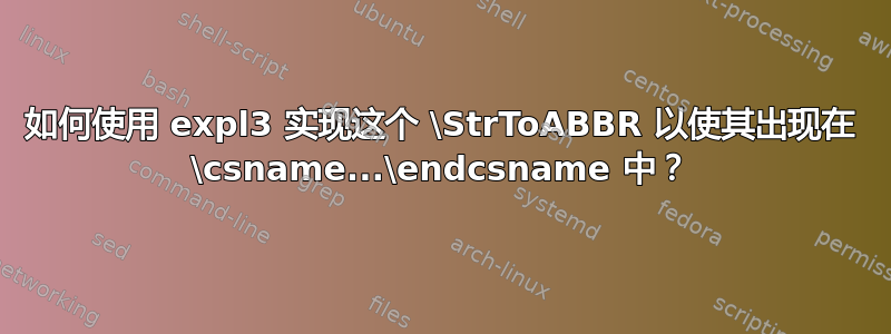 如何使用 expl3 实现这个 \StrToABBR 以使其出现在 \csname...\endcsname 中？