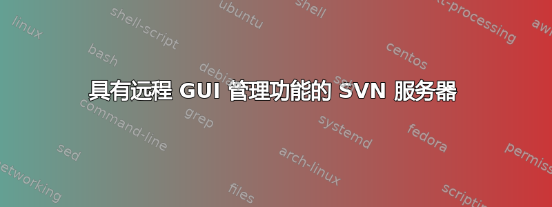 具有远程 GUI 管理功能的 SVN 服务器