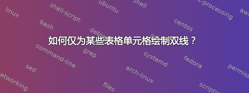 如何仅为某些表格单元格绘制双线？