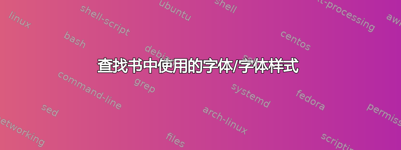 查找书中使用的字体/字体样式