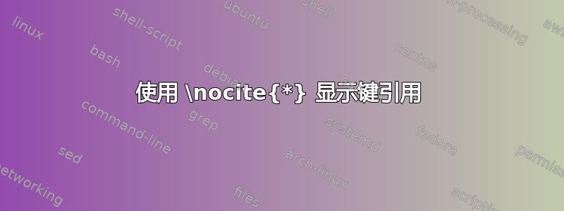 使用 \nocite{*} 显示键引用