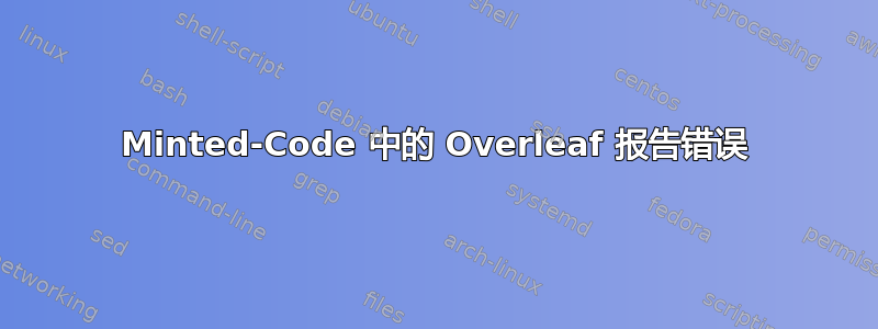 Minted-Code 中的 Overleaf 报告错误