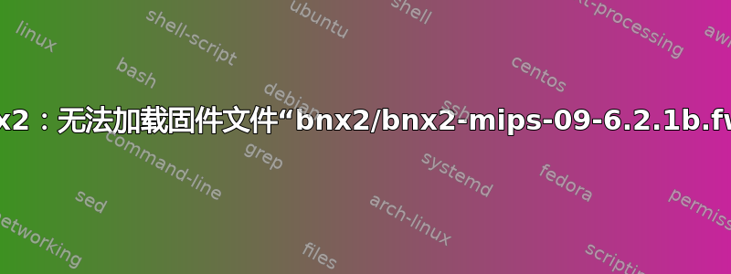 bnx2：无法加载固件文件“bnx2/bnx2-mips-09-6.2.1b.fw”