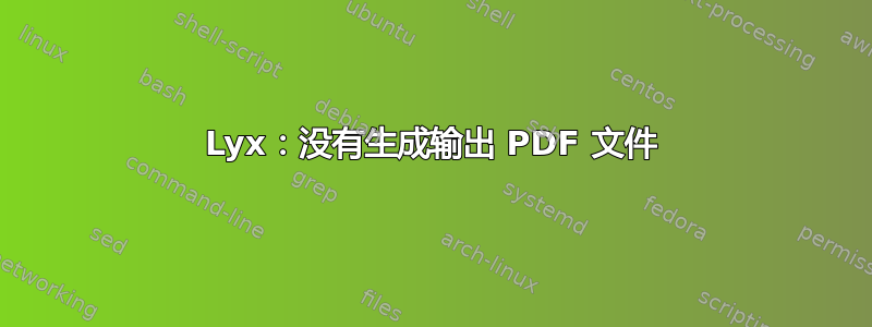 Lyx：没有生成输出 PDF 文件