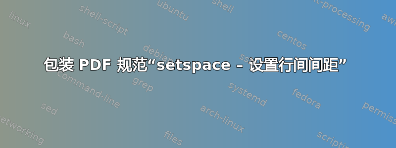 包装 PDF 规范“setspace – 设置行间间距”