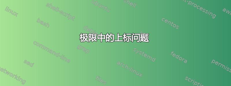 极限中的上标问题