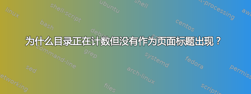 为什么目录正在计数但没有作为页面标题出现？