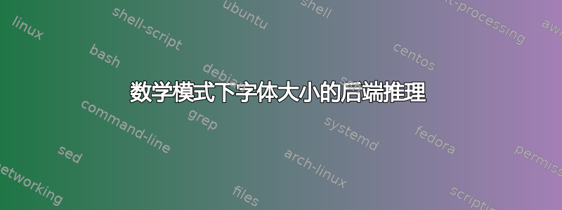 数学模式下字体大小的后端推理