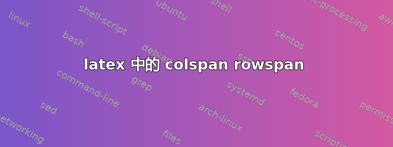 latex 中的 colspan rowspan