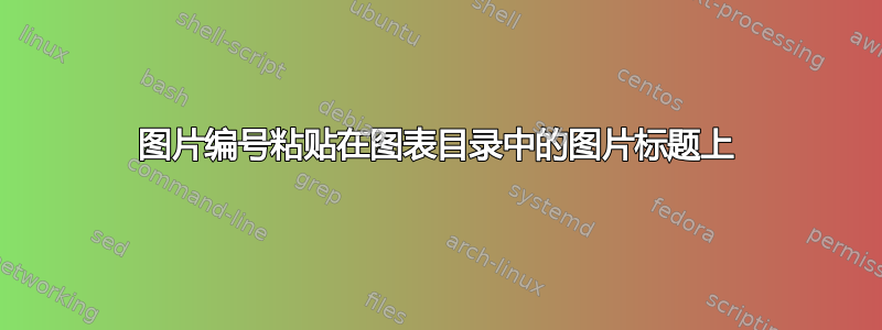 图片编号粘贴在图表目录中的图片标题上