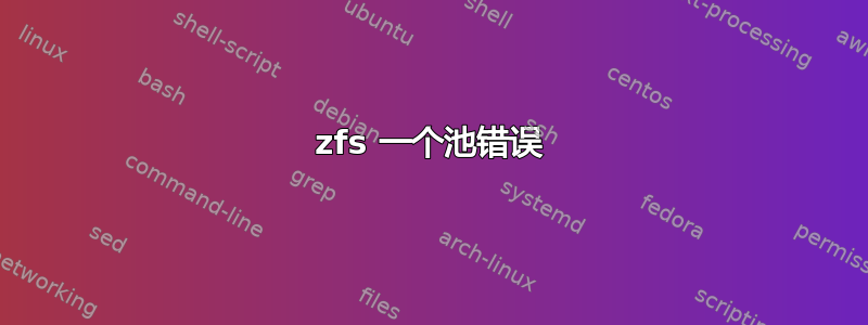 zfs 一个池错误