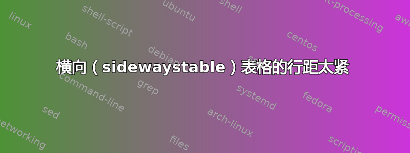 横向（sidewaystable）表格的行距太紧