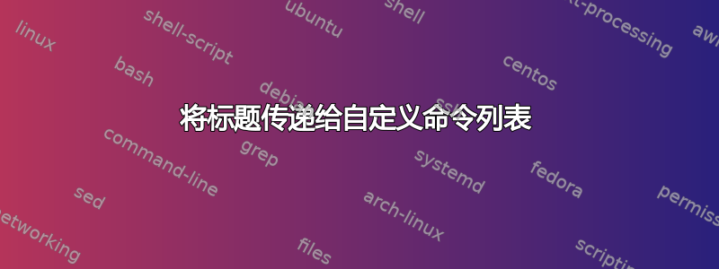 将标题传递给自定义命令列表