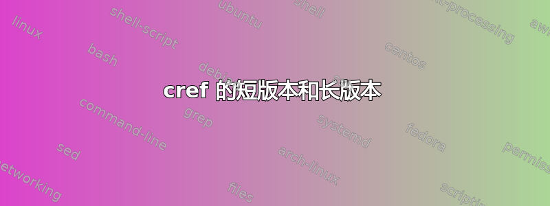 cref 的短版本和长版本