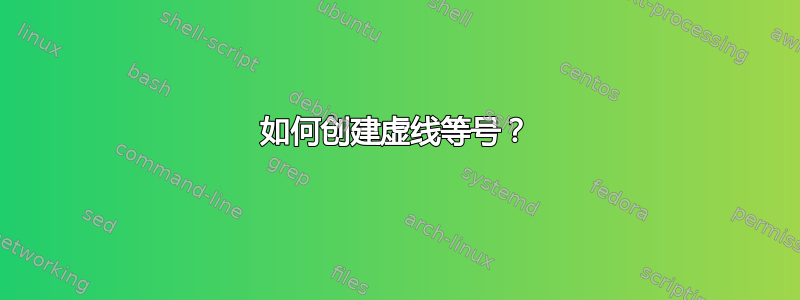 如何创建虚线等号？