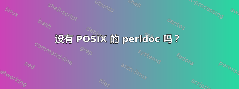 没有 POSIX 的 perldoc 吗？