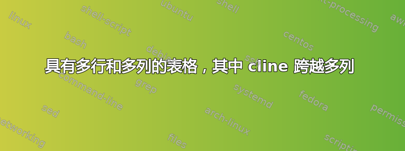 具有多行和多列的表格，其中 cline 跨越多列