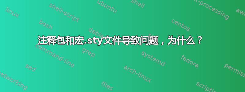 注释包和宏.sty文件导致问题，为什么？