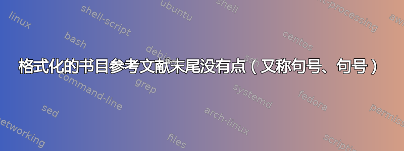 格式化的书目参考文献末尾没有点（又称句号、句号）