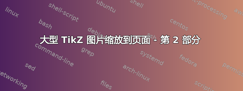 大型 TikZ 图片缩放到页面 - 第 2 部分