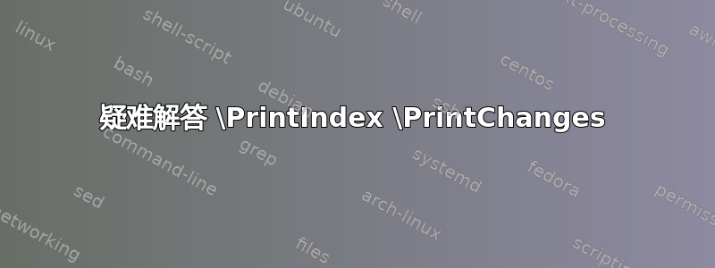 疑难解答 \PrintIndex \PrintChanges