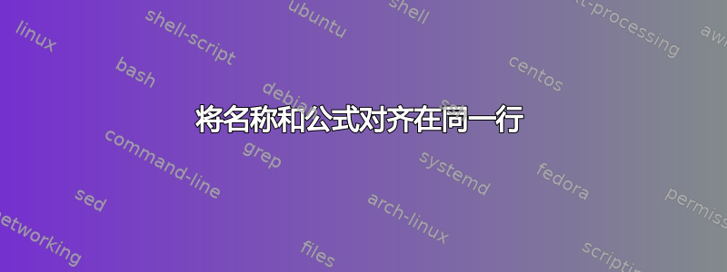 将名称和公式对齐​​在同一行