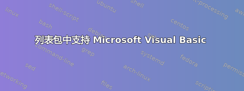 列表包中支持 Microsoft Visual Basic