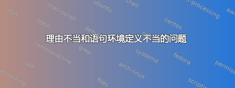 理由不当和语句环境定义不当的问题