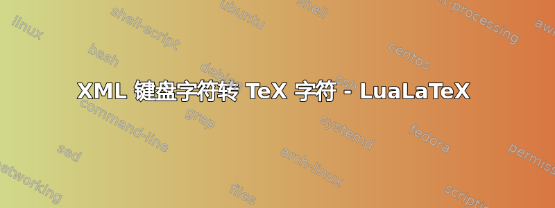 XML 键盘字符转 TeX 字符 - LuaLaTeX