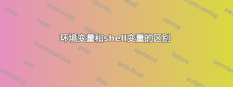 环境变量和shell变量的区别