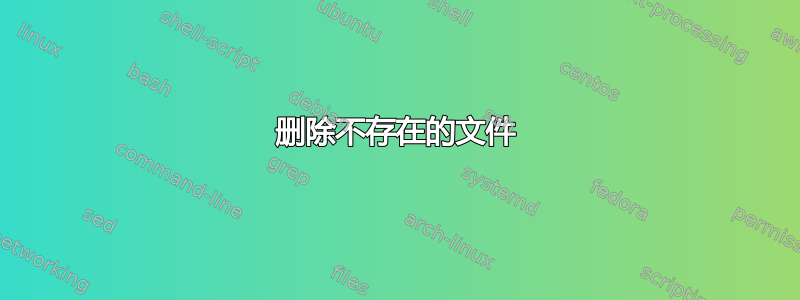 删除不存在的文件