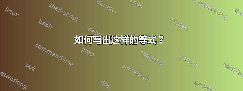 如何写出这样的等式？